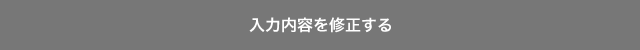 入力内容を修正する